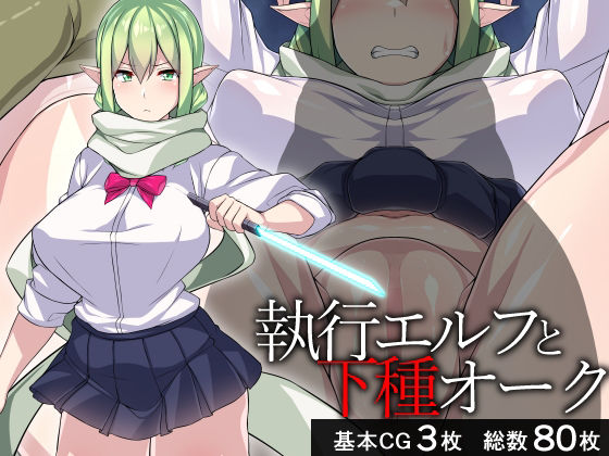 執行エルフと下種オーク (同人誌)