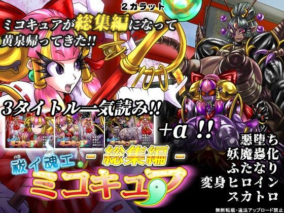 祓イ魂エ！ ミコキュア-総集編- (同人誌)