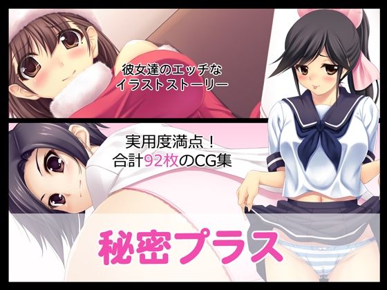 秘密プラス (同人誌)