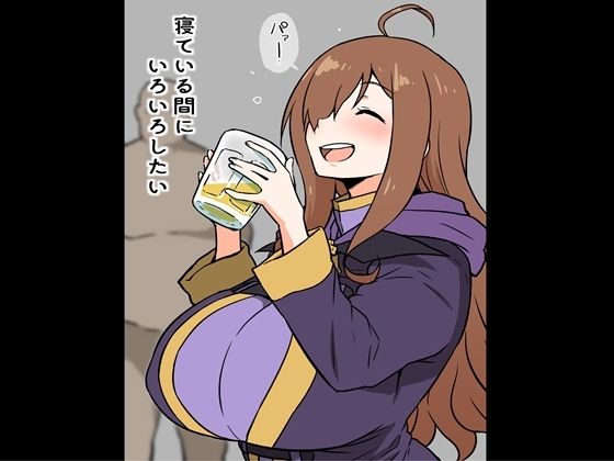 寝ている間に、いろいろしたい (同人誌)