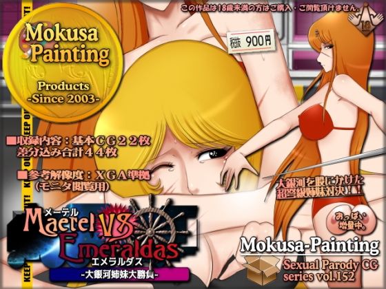 メーテルVSエメラルダス-大銀河姉妹大勝負- (同人誌)