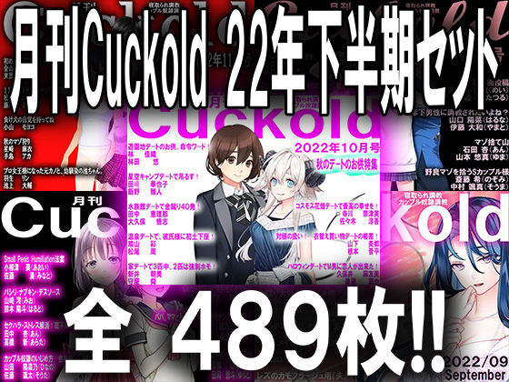 月刊Cuckold 22年下半期セット (同人誌)
