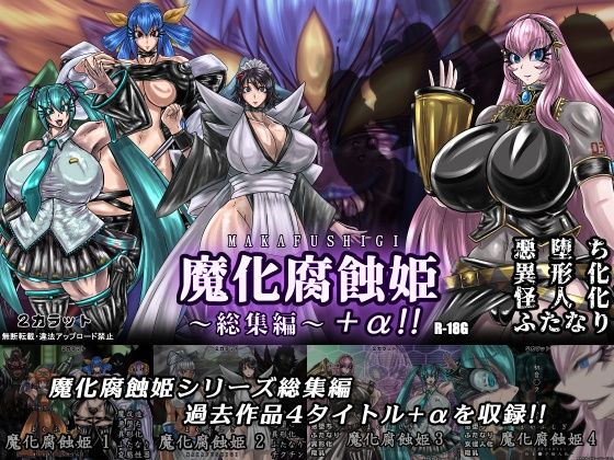 魔化腐蝕姫〜総集編〜＋α！！ (同人誌)