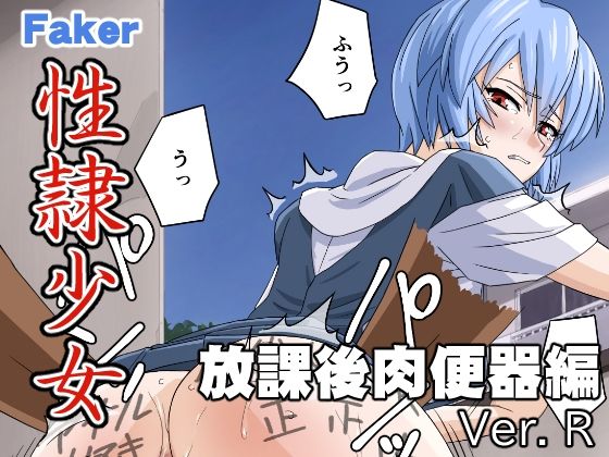 性隷少女 放課後肉便器編 Ver. R (同人誌)