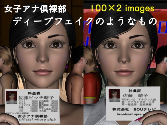 女子アナ倶裸部〜ディープフェイクのようなもの〜 (同人誌)