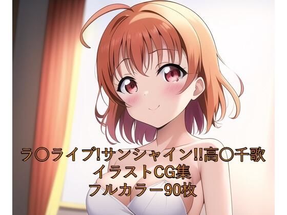 ラ○ライブ！サンシャイン！！CG集 高○千歌（ウェディングドレス） R-18あり (同人誌)