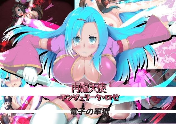 再臨天使 アンジェリーク・ロゼ 電子の牢獄 (同人誌)