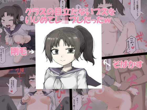 クラスの目立たないブスをいじめてレ●プしたったw (同人誌)