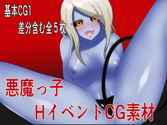 HイベントCG素材集【悪魔っ子】 (同人誌)