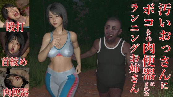 汚いおっさんにボコられ肉便器にされたランニングお姉さん (同人誌)