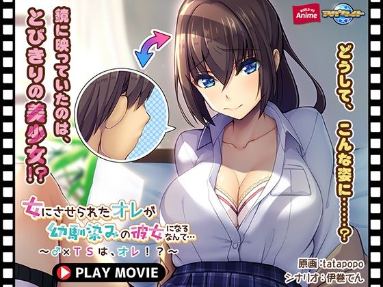女にさせられたオレが幼馴染みの彼女になるなんて…〜♂×TSは、オレ！？〜 PLAY MOVIE (同人誌)