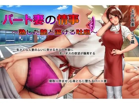 パート妻の情事〜童貞アルバイトとスーパーで不倫SEX〜ムービー版 (同人誌)