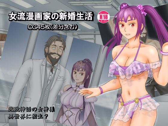 女流漫画家の新婚生活 (同人誌)