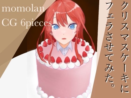 クリスマスケーキにフェラさせてみた。 (同人誌)