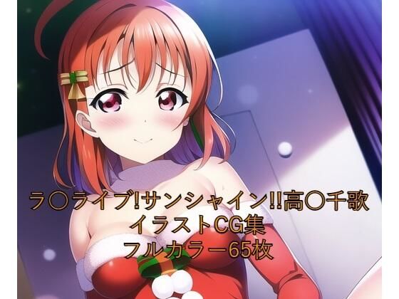 ラ○ライブ！サンシャイン！！CG集 高○千歌（サンタ） R-18あり (同人誌)