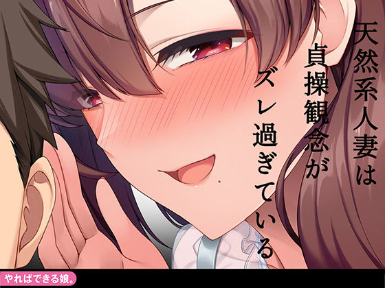 天然系人妻は貞操観念がズレ過ぎている (同人誌)