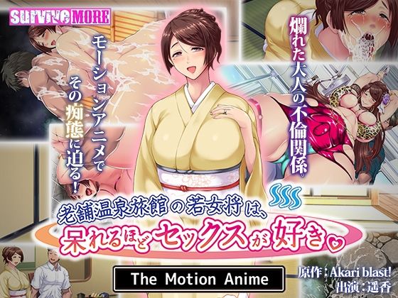 老舗温泉旅館の若女将は、呆れるほどセックスが好き。 The Motion Anime (同人誌)