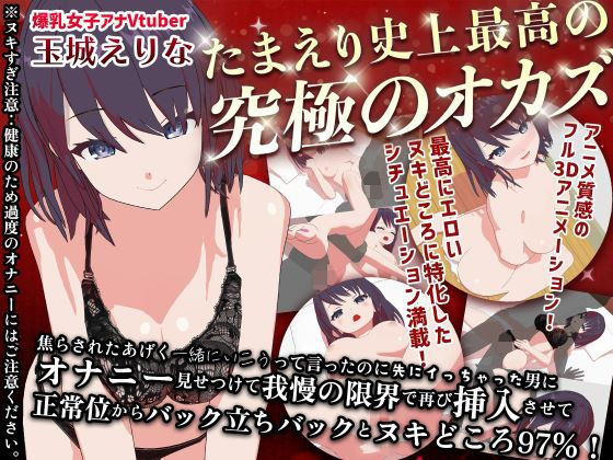 たまえり史上最高の’究極のオカズ’焦らされた挙句一緒にいこうって言ったのに先にイっちゃった男にオナニー見せつけて我慢の限界で再び挿入させて正常位からバック立ちバックとヌキどころ97％！！ (同人誌)