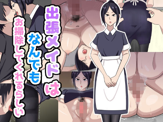 出張メイドはなんでもお掃除してくれるらしい (同人誌)