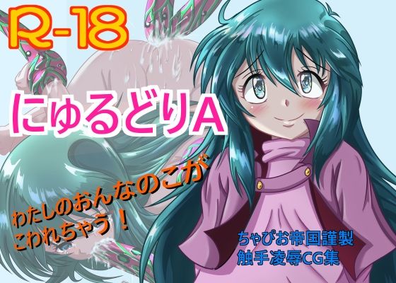 にゅるどりA (同人誌)