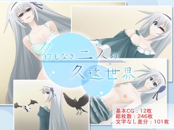 名もなき二人の久遠世界 (同人誌)