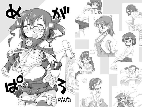 めがぱろ (同人誌)