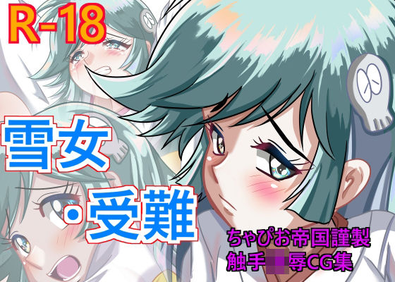 雪女 受難 (同人誌)