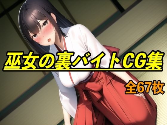 巫女の裏バイトCG集 (同人誌)