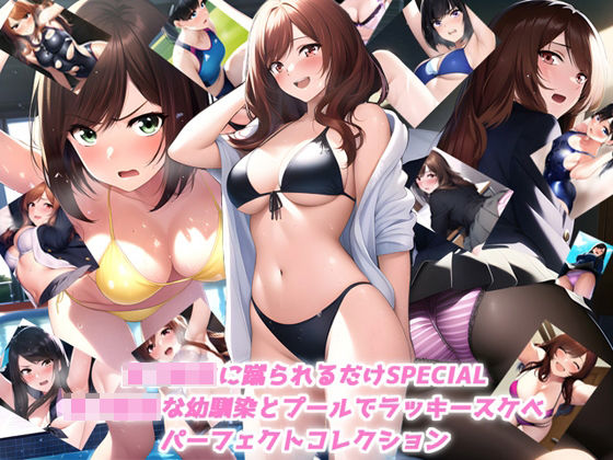 女子校生に蹴られるだけSPECIAL 女子校生な幼馴染とプールでラッキースケベ パーフェクトコレクション (同人誌)