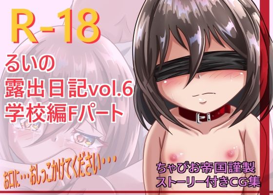 るいの露出日記学校編Fパート (同人誌)