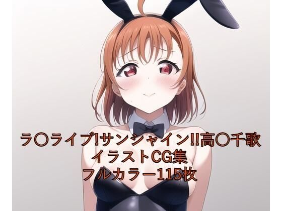 ラ○ライブ！サンシャイン！！CG集 高○千歌（バニーガール） R-18あり (同人誌)