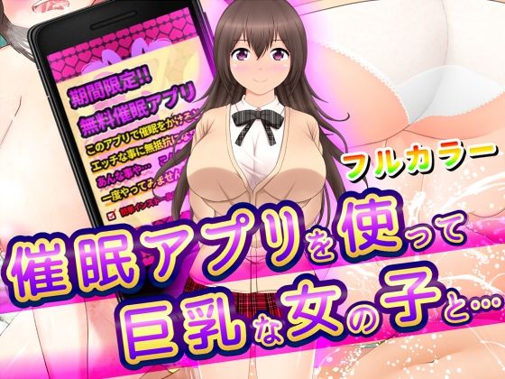 催●アプリを使って巨乳な女の子と… (同人誌)