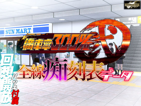 満車率300％ 弐 全線痴刻表データ (同人誌)