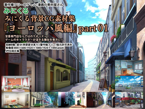 みにくる背景CG素材集『ヨーロッパ風編』part01 (同人誌)