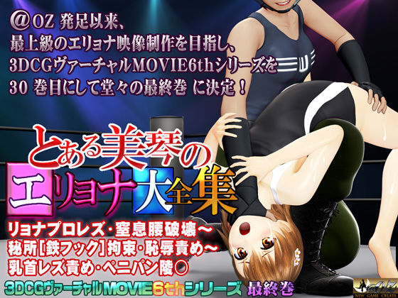 ［PCアプリ］とある美琴のエリョナ大全集 (同人誌)