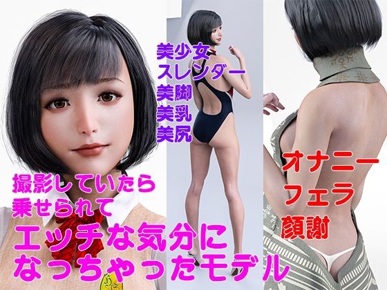 撮影していたら 乗せられて エッチな気分に なっちゃったモデル (同人誌)