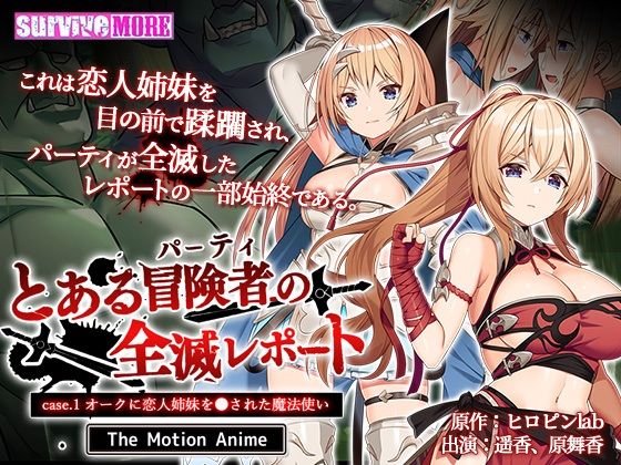 とある冒険者（パーティ）の全滅レポート case.1 オークに恋人姉妹を●された魔法使い The Motion Anime (同人誌)