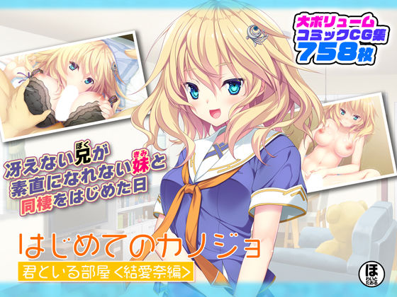 はじめてのカノジョ 君といる部屋 ＜結愛奈編＞ (同人誌)