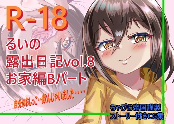 るいの露出日記お家編Bパート (同人誌)