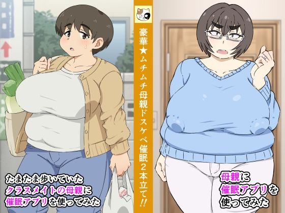 母親に催●アプリを使ってみた＋たまたま歩いていたクラスメイトの母親に催●アプリを使ってみた (同人誌)
