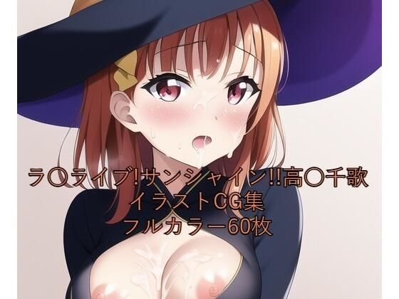ラ○ライブ！サンシャイン！！CG集 高○千歌（魔女コス） R-18あり (同人誌)