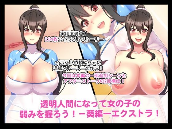 透明人間になって女の子の弱みをにぎろうー葵編ーエクストラ！ (同人誌)