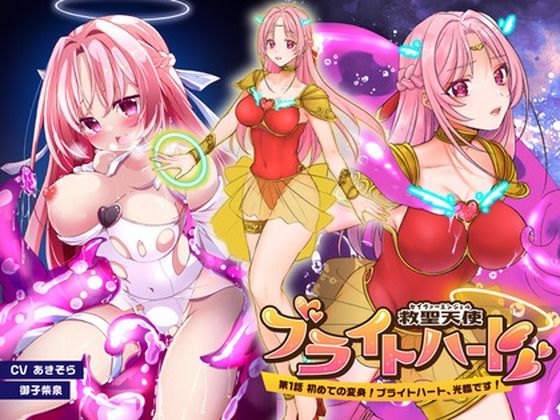 救聖天使ブライトハート「第一話 初めての変身！ブライトハート光臨です！」 (同人誌)