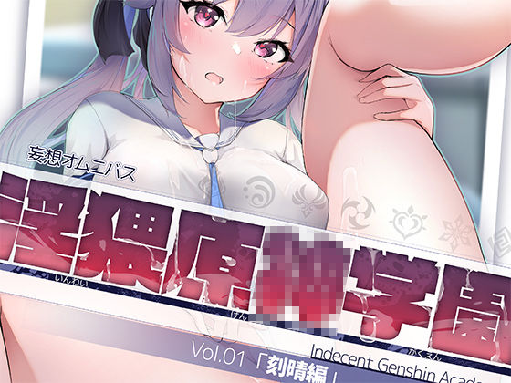 淫猥原○学園 vol.01 (同人誌)