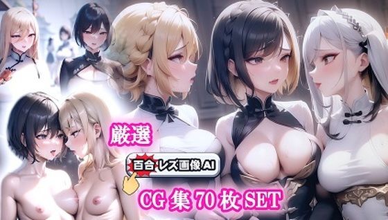 旗袍狂歡女同性戀（チャイナドレスレズ乱交）CG70枚！ (同人誌)