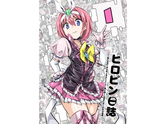 ヒロピン日誌1 (同人誌)
