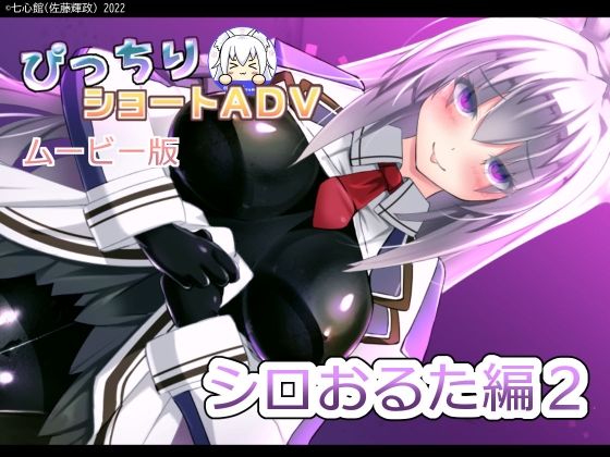 ぴっちりショートADV〜シロおるた編2〜MP4版 (同人誌)