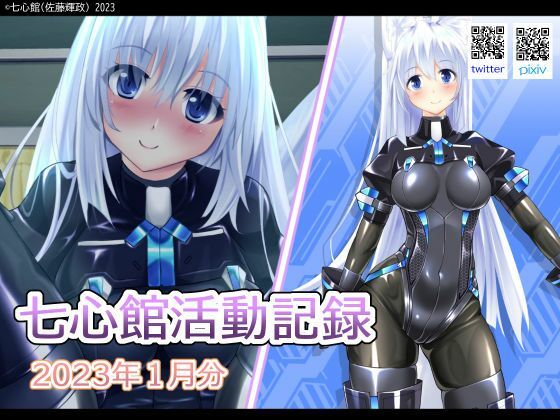 七心館活動記録1【2023年1月分】 (同人誌)