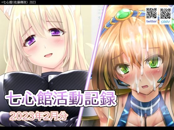 七心館活動記録2【2023年2月分】 (同人誌)