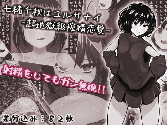 七緒千秋はユルサナイ-超地獄級搾精恋愛- (同人誌)